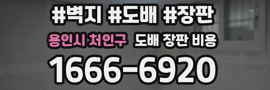 용인시 처인구 도배 장판 비용