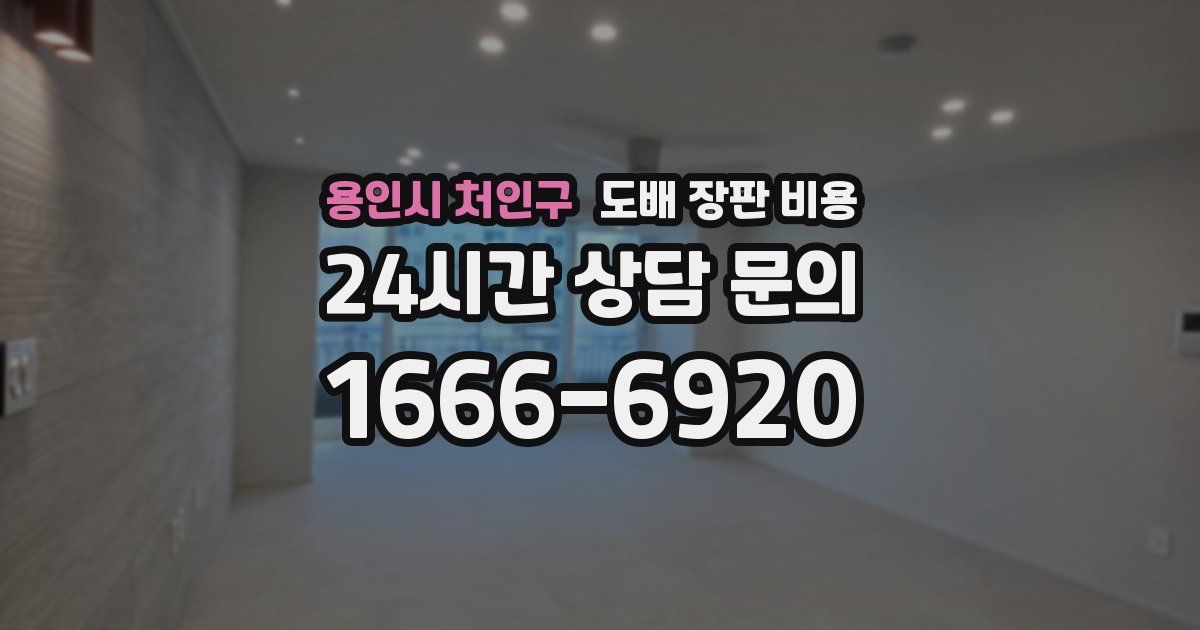 용인시 처인구 도배 장판 비용
