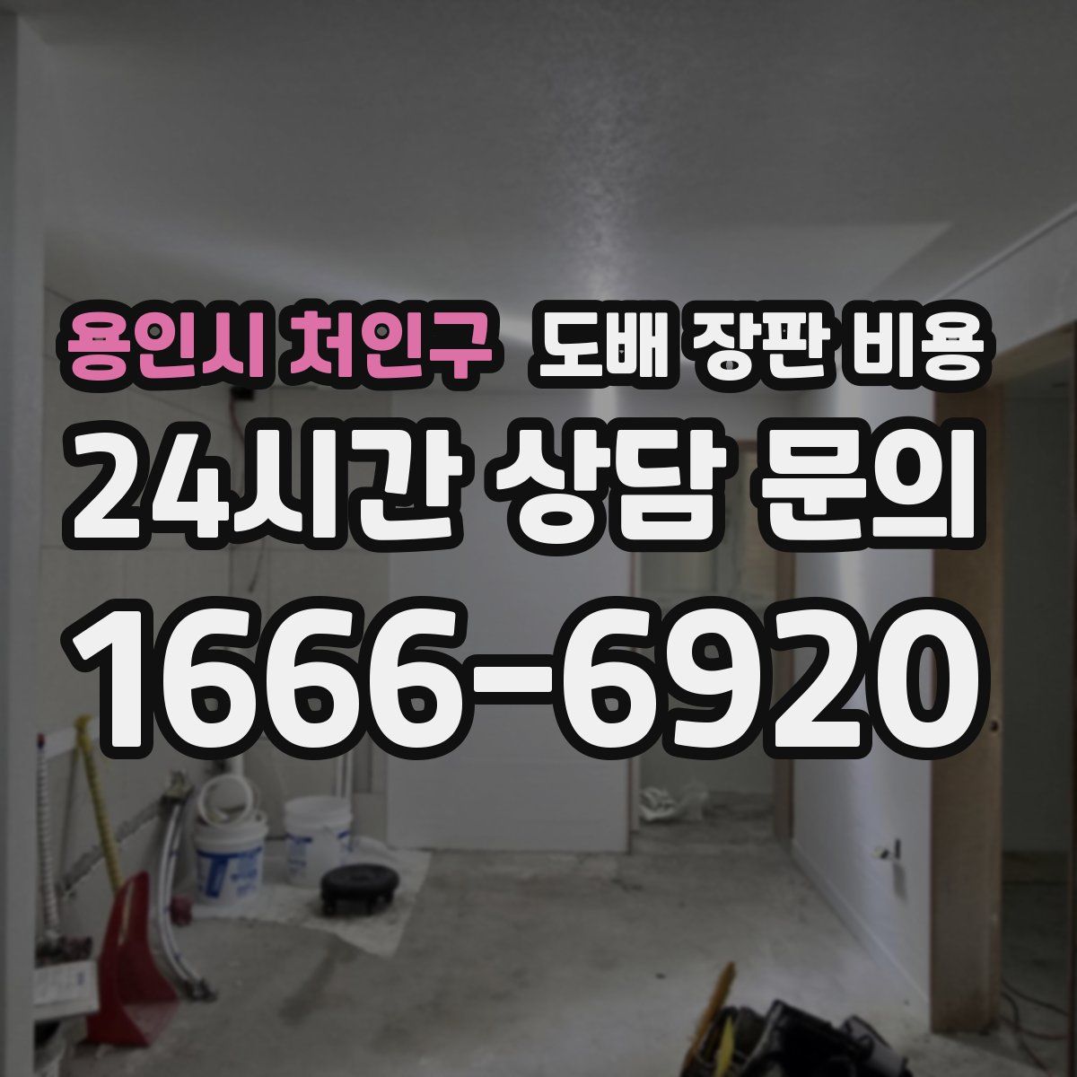 용인시 처인구 도배 장판 비용