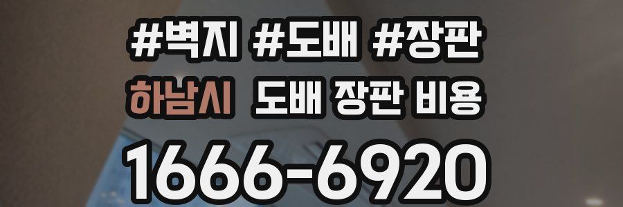 하남시 도배 장판 비용