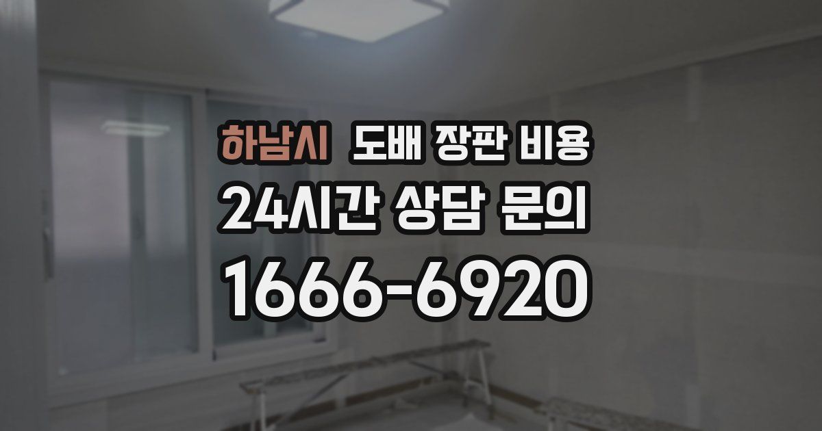 하남시 도배 장판 비용