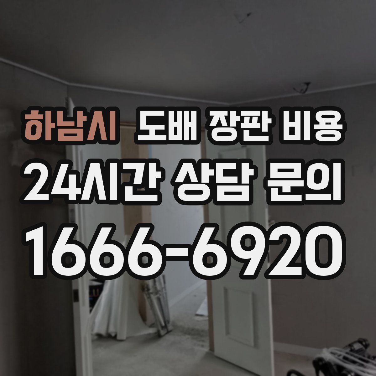 하남시 도배 장판 비용