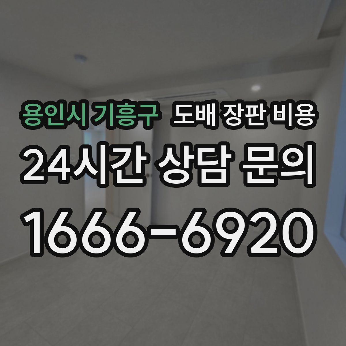 용인시 기흥구 도배 장판 비용