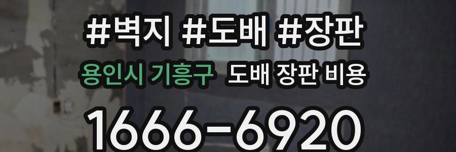 용인시 기흥구 도배 장판 비용