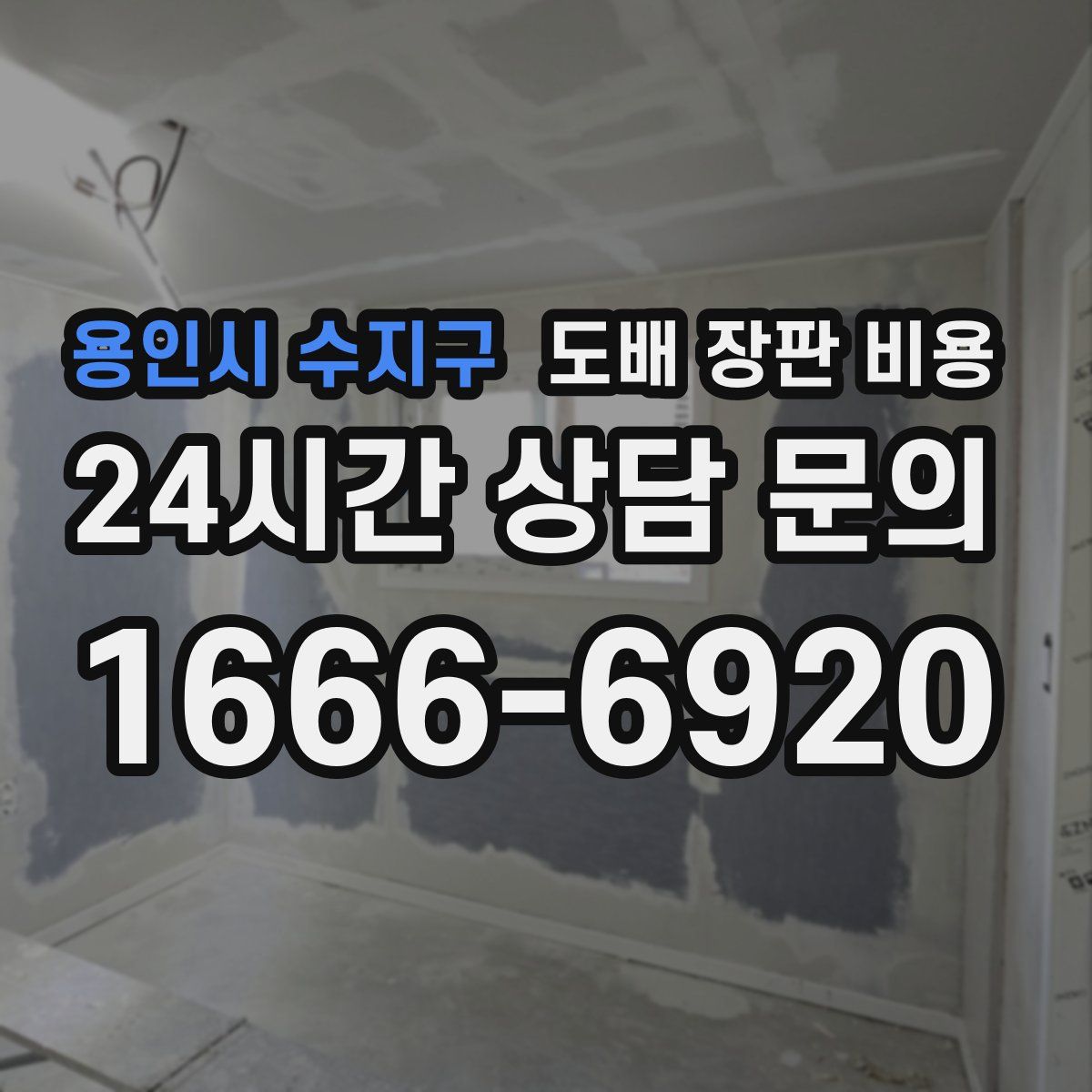 용인시 수지구 도배 장판 비용