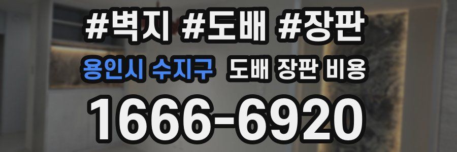 용인시 수지구 도배 장판 비용