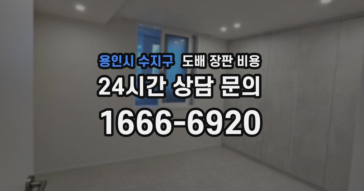 용인시 수지구 도배 장판 비용