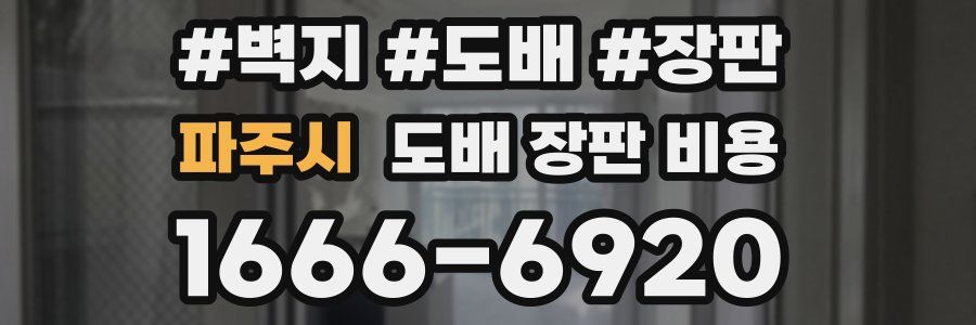 파주시 도배 장판 비용