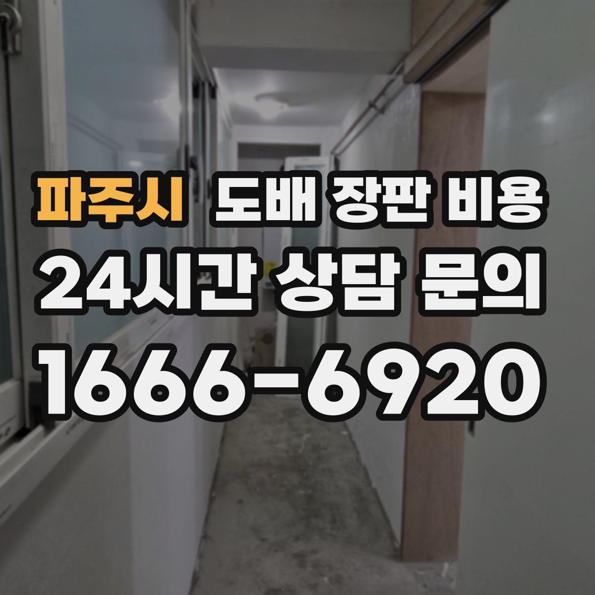 파주시 도배 장판 비용