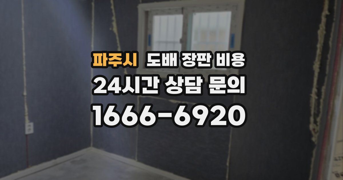 파주시 도배 장판 비용