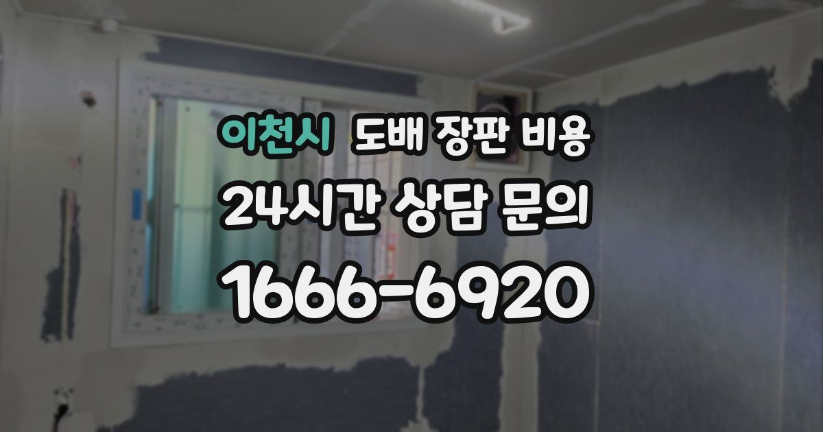 이천시 도배 장판 비용