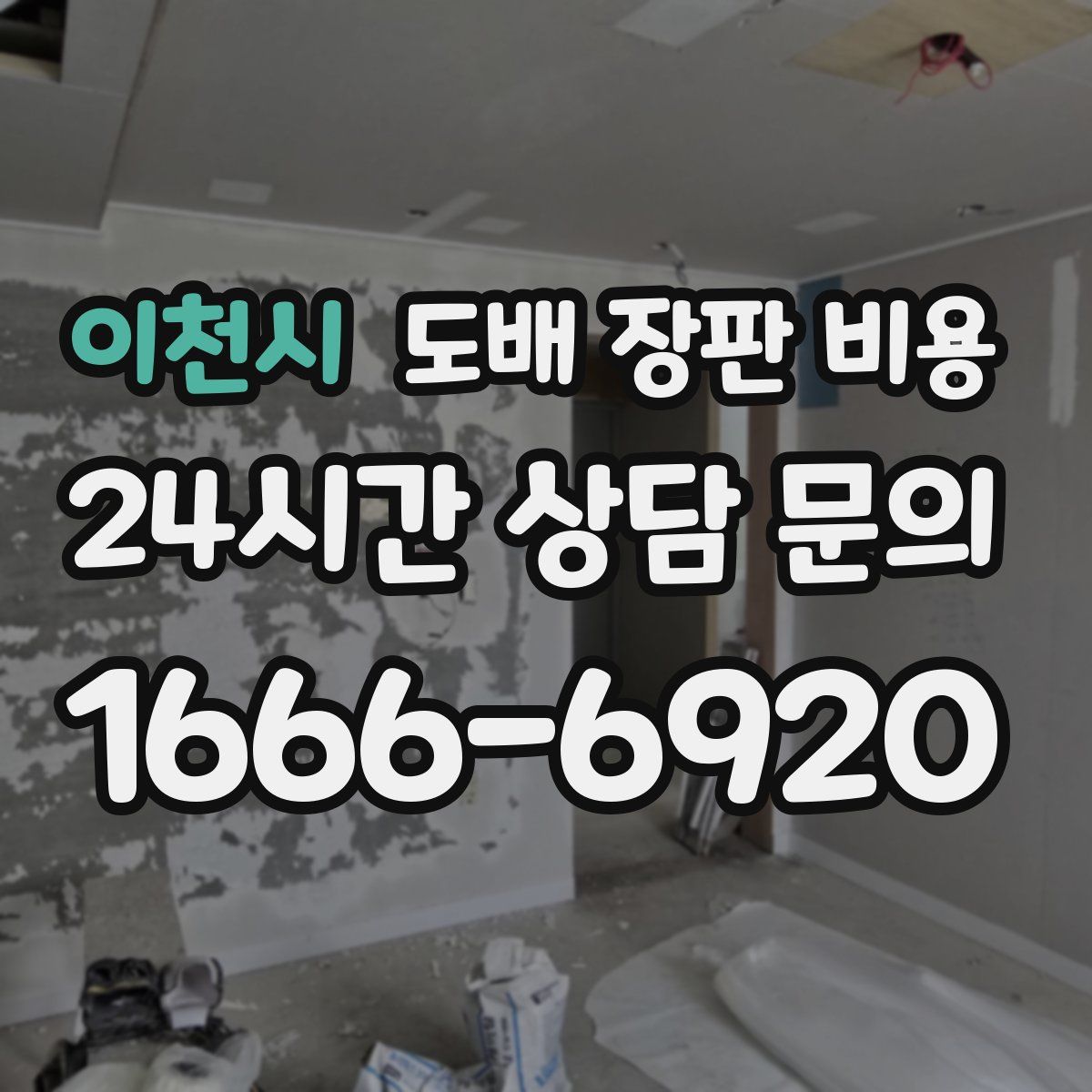 이천시 도배 장판 비용