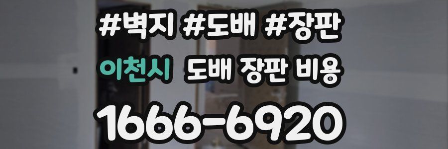 이천시 도배 장판 비용
