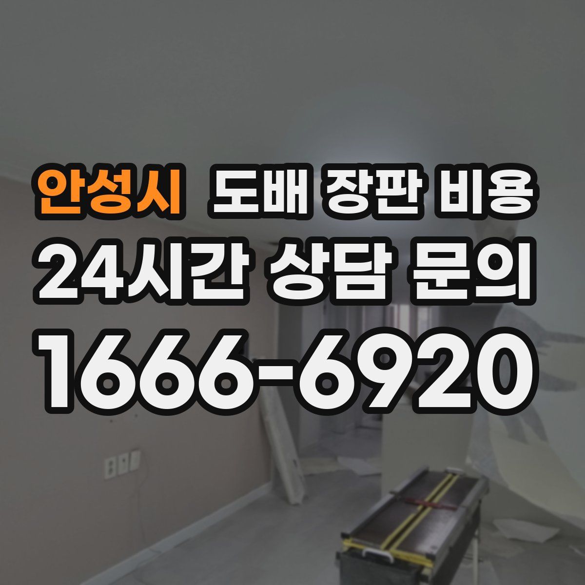안성시 도배 장판 비용