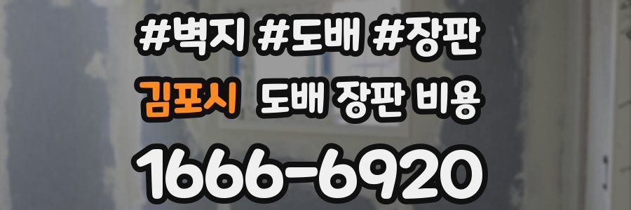 김포시 도배 장판 비용