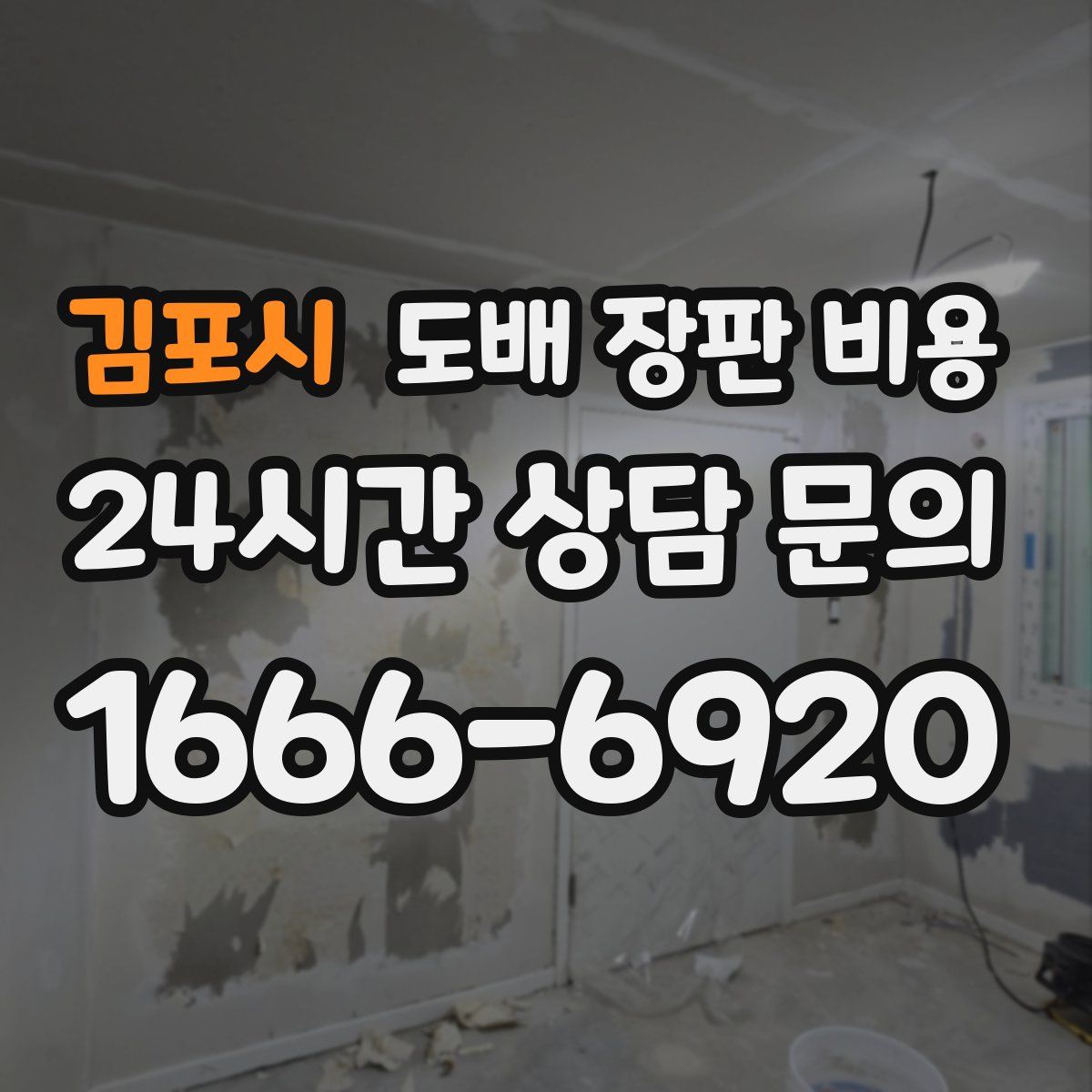 김포시 도배 장판 비용