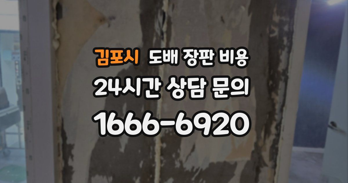김포시 도배 장판 비용