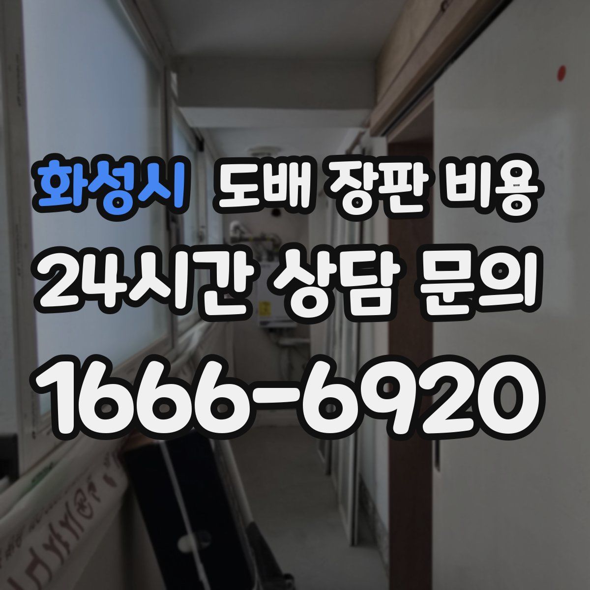 화성시 도배 장판 비용