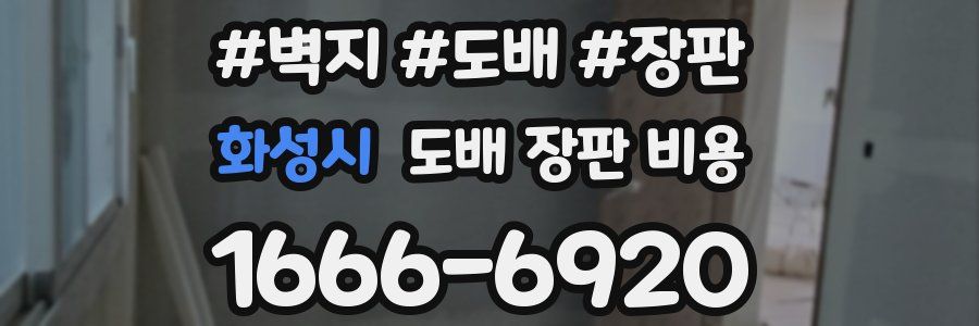 화성시 도배 장판 비용