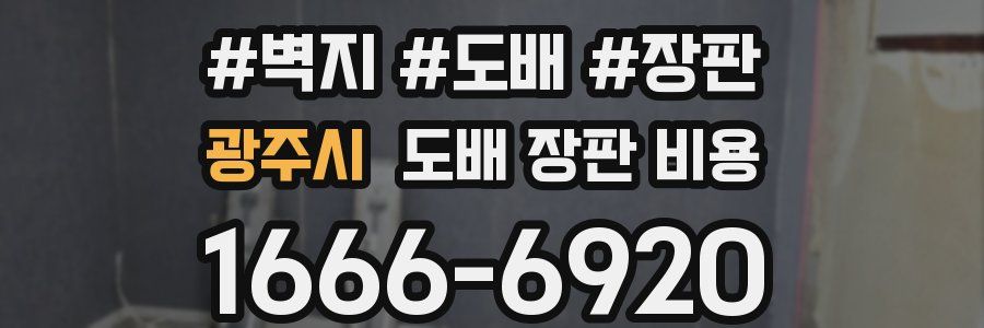광주시 도배 장판 비용