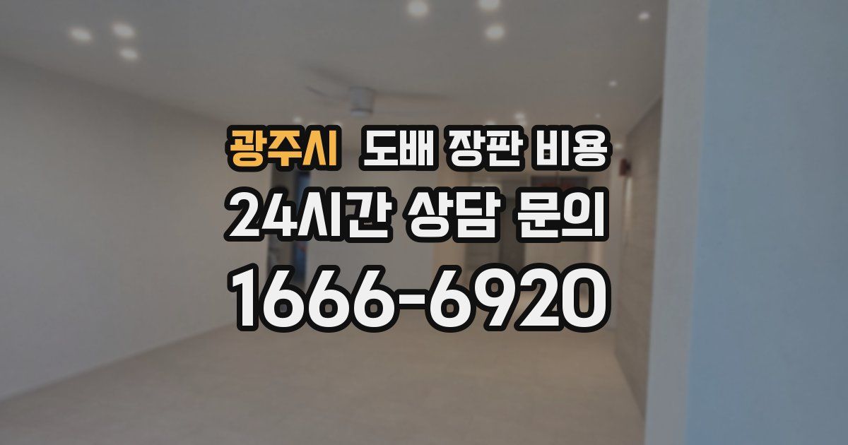 광주시 도배 장판 비용