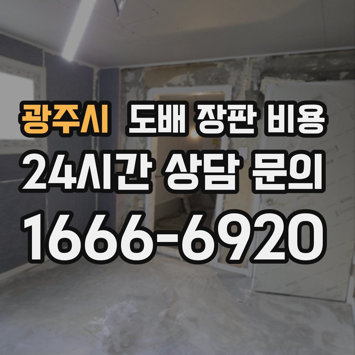 광주시 도배 장판 비용
