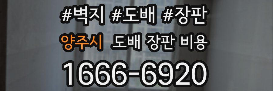 양주시 도배 장판 비용