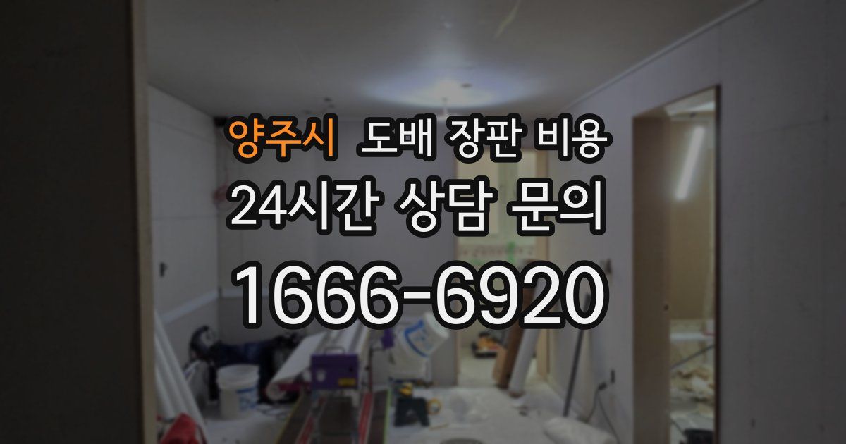 양주시 도배 장판 비용