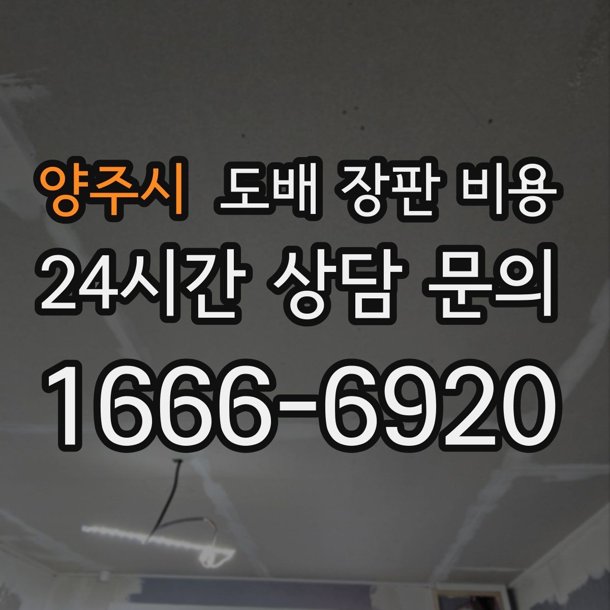 양주시 도배 장판 비용