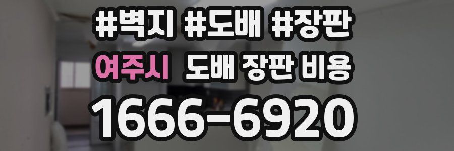 여주시 도배 장판 비용