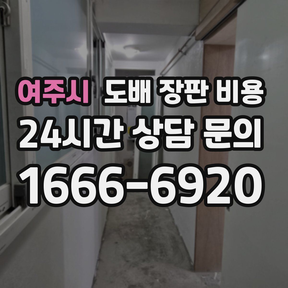 여주시 도배 장판 비용