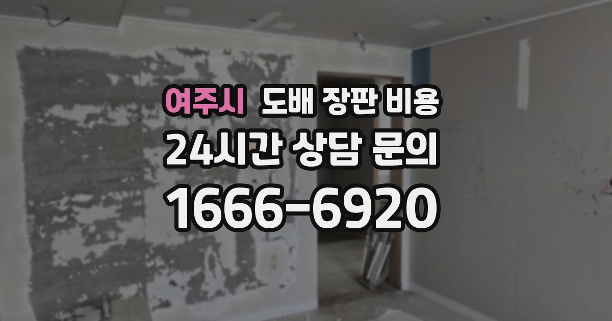 여주시 도배 장판 비용