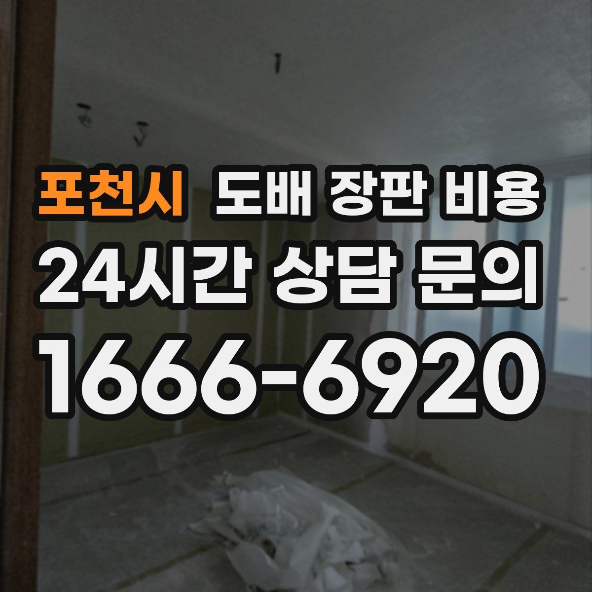 포천시 도배 장판 비용