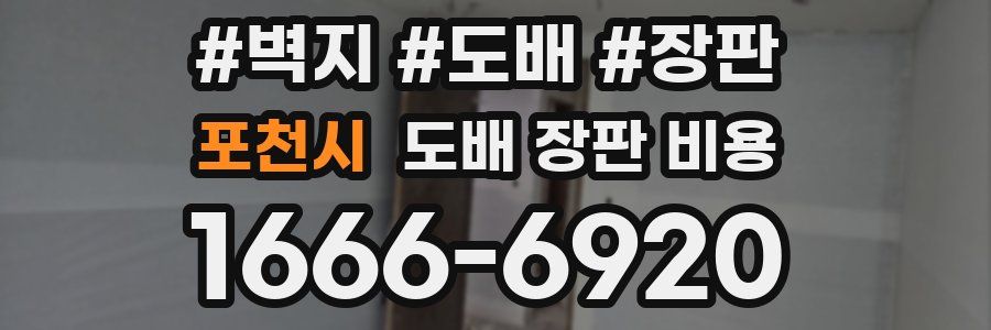 포천시 도배 장판 비용