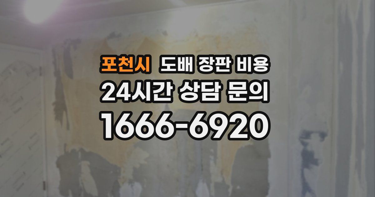 포천시 도배 장판 비용
