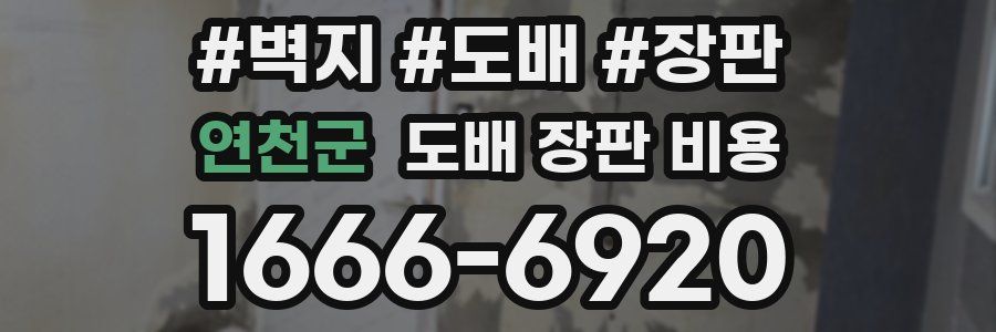 연천군 도배 장판 비용