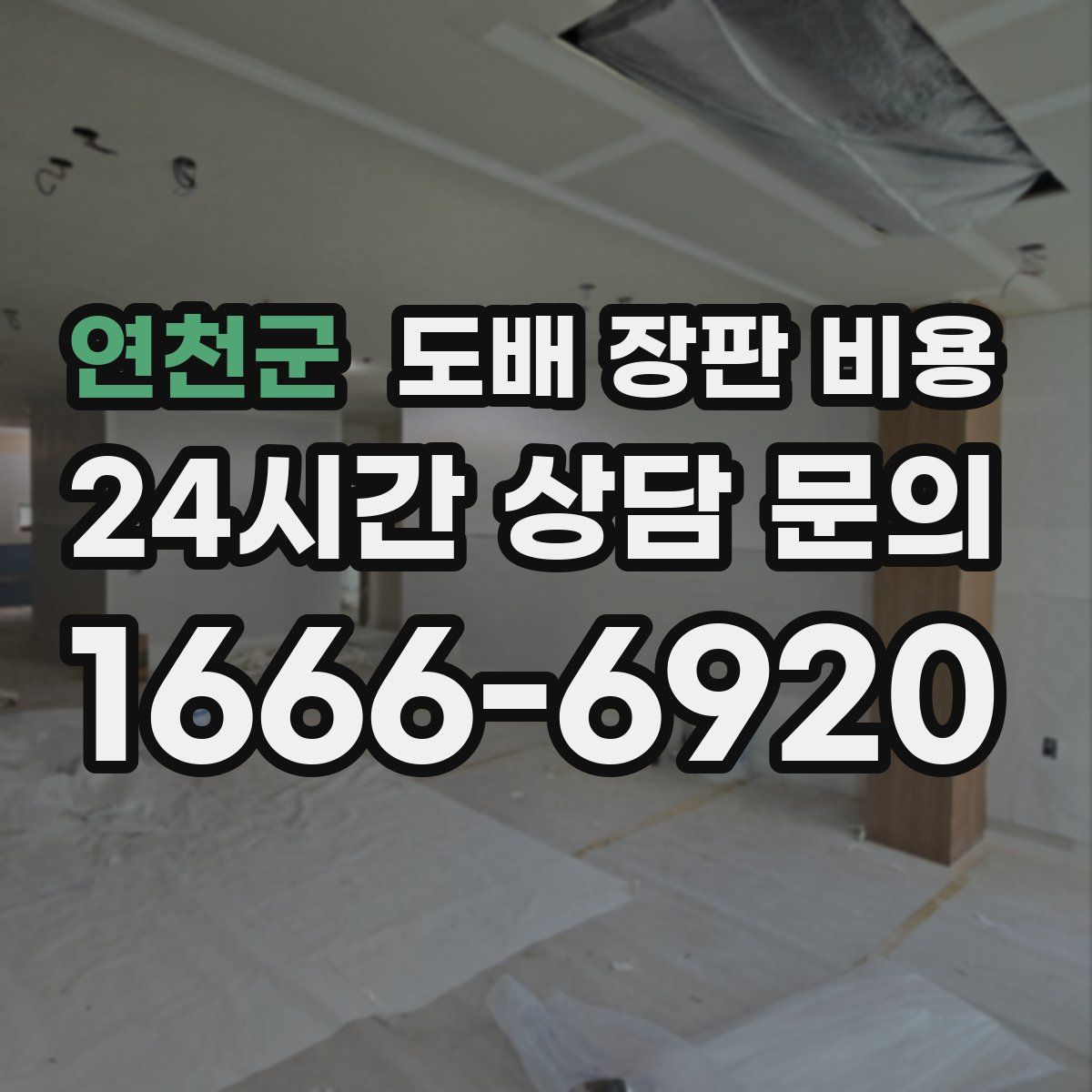 연천군 도배 장판 비용