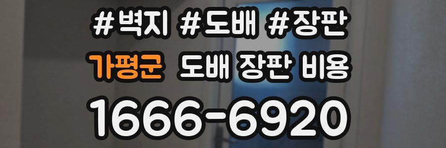가평군 도배 장판 비용