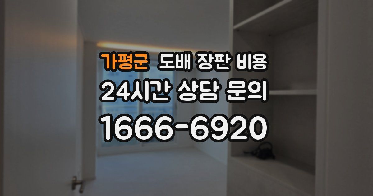 가평군 도배 장판 비용