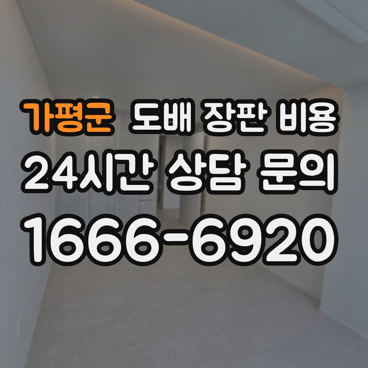 가평군 도배 장판 비용