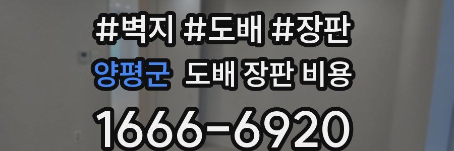 양평군 도배 장판 비용