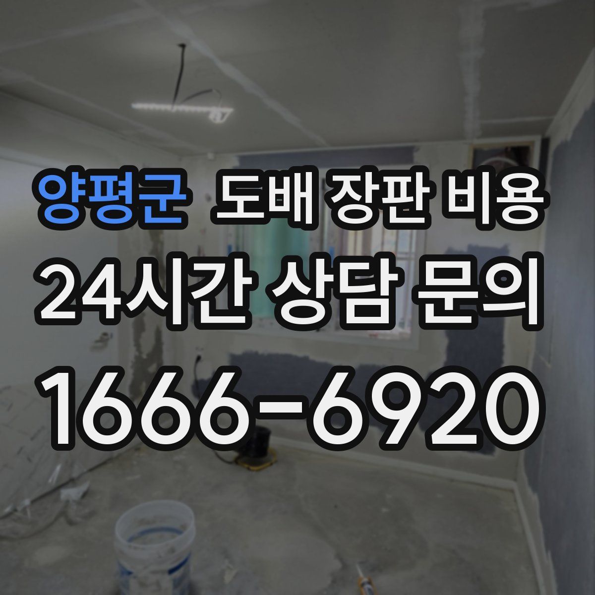 양평군 도배 장판 비용