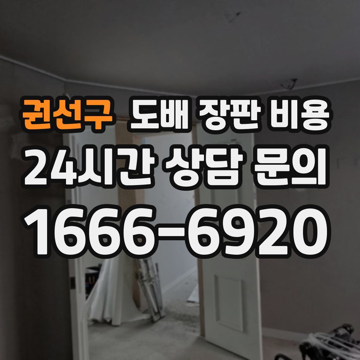 권선구 도배 장판 비용