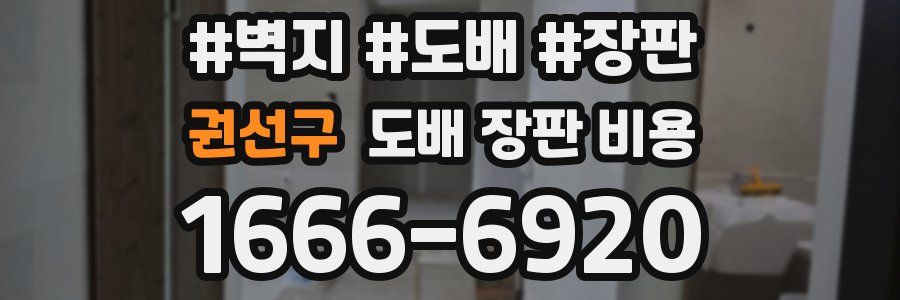 권선구 도배 장판 비용