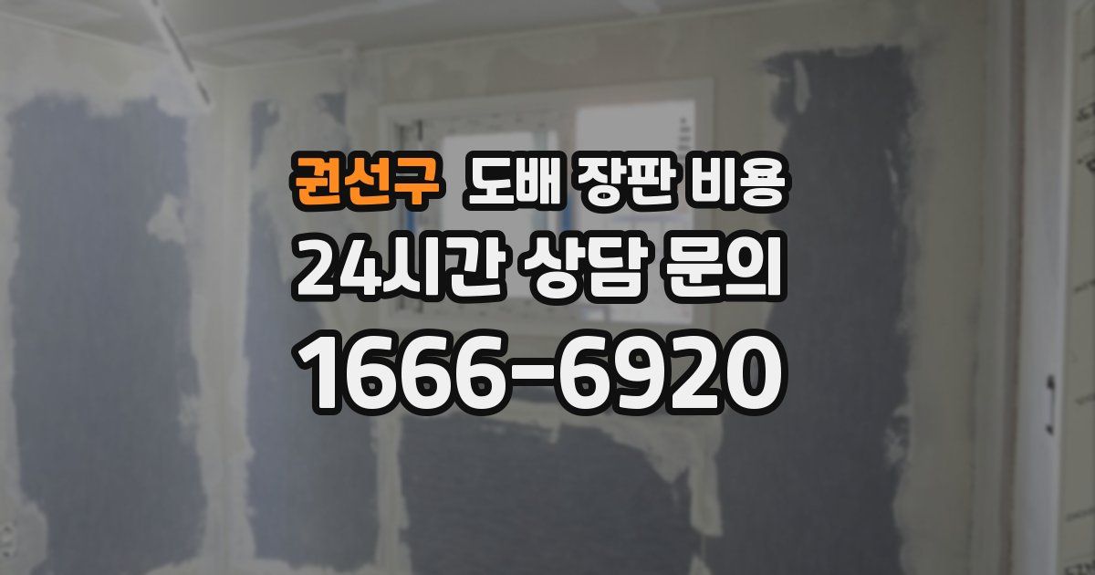권선구 도배 장판 비용