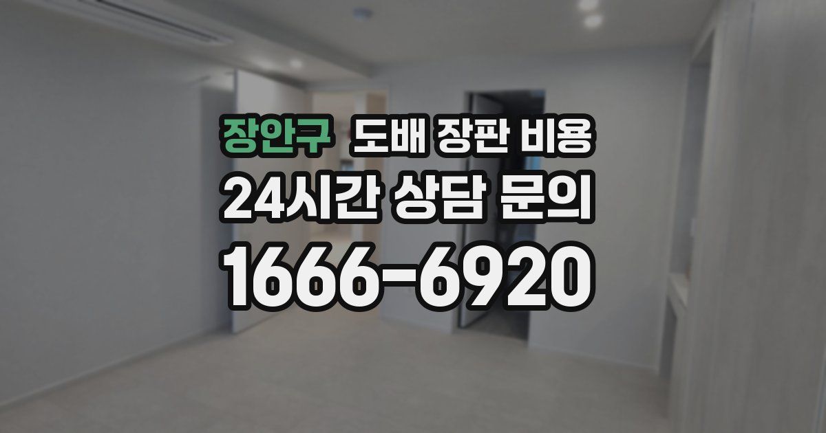 장안구 도배 장판 비용