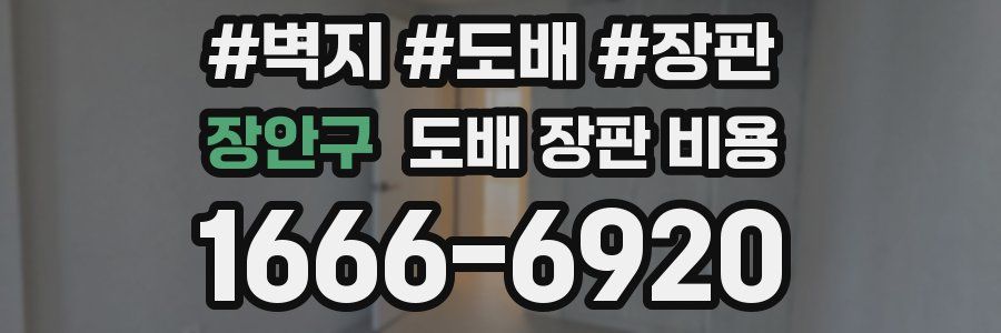 장안구 도배 장판 비용