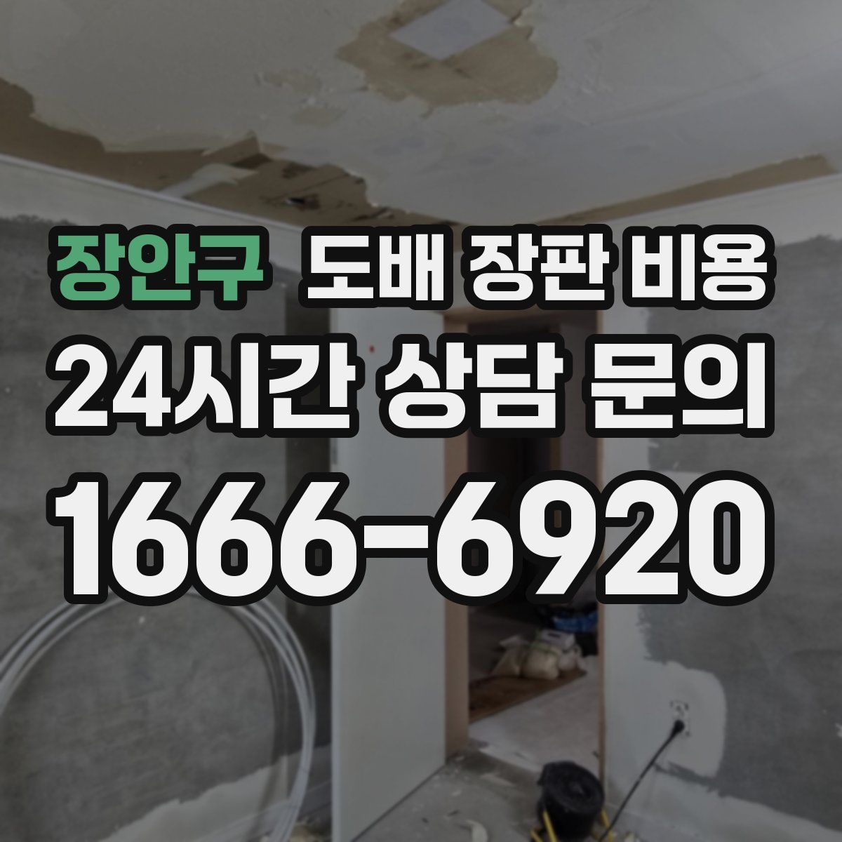 장안구 도배 장판 비용