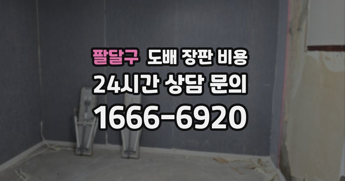 팔달구 도배 장판 비용
