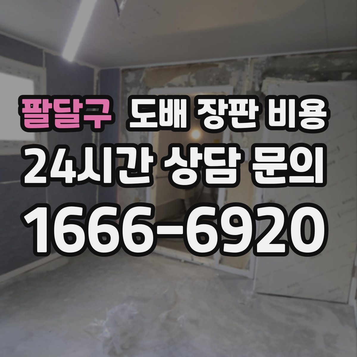 팔달구 도배 장판 비용